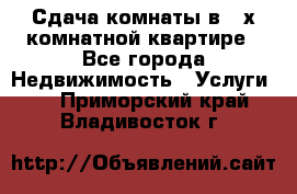 Сдача комнаты в 2-х комнатной квартире - Все города Недвижимость » Услуги   . Приморский край,Владивосток г.